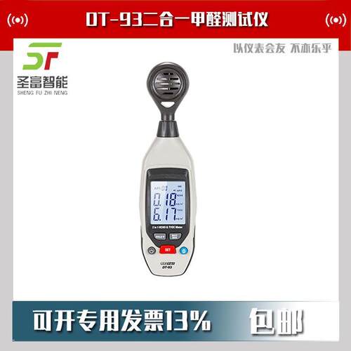 DT-93迷你型智能二合一甲醛TVOC测试仪
