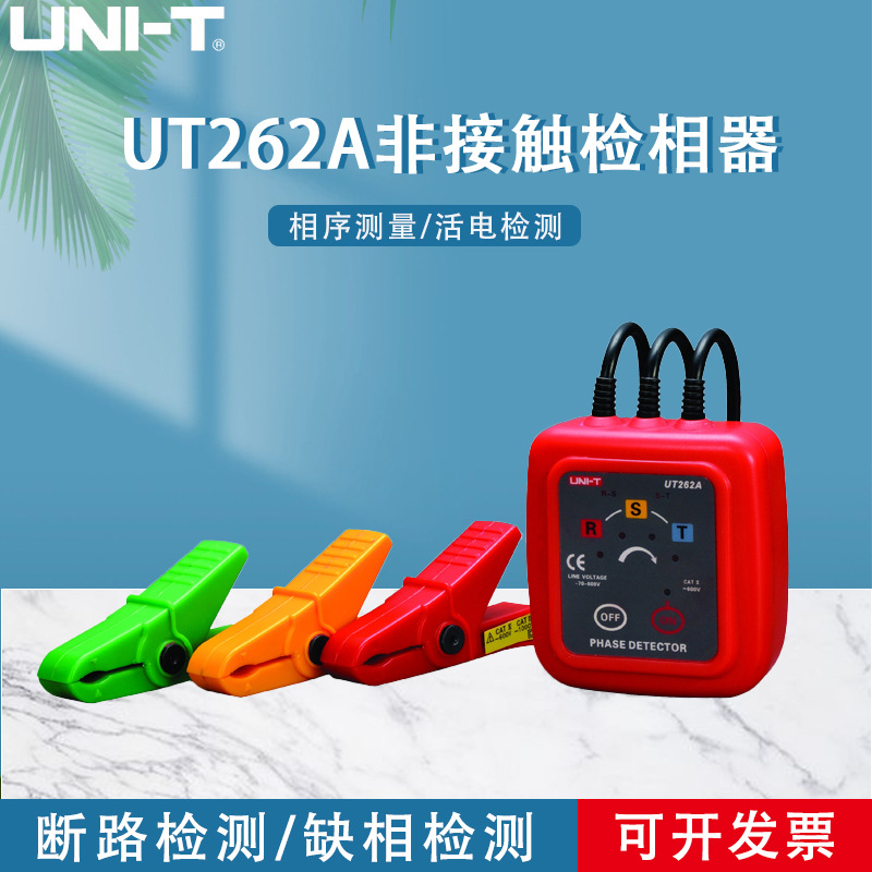 优利德UT262A/UT262C 非接触检相器相位检测仪 钳形感应式相序表