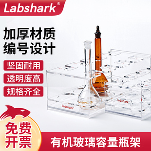 Labshark有机玻璃容量瓶架塑料带标识亚克力有机分液瓶架4孔6孔8