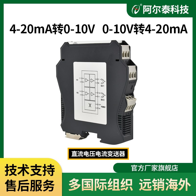 阿尔泰科技直流信号隔离器4-20mA信号调理0-10V模拟 电流电压转换