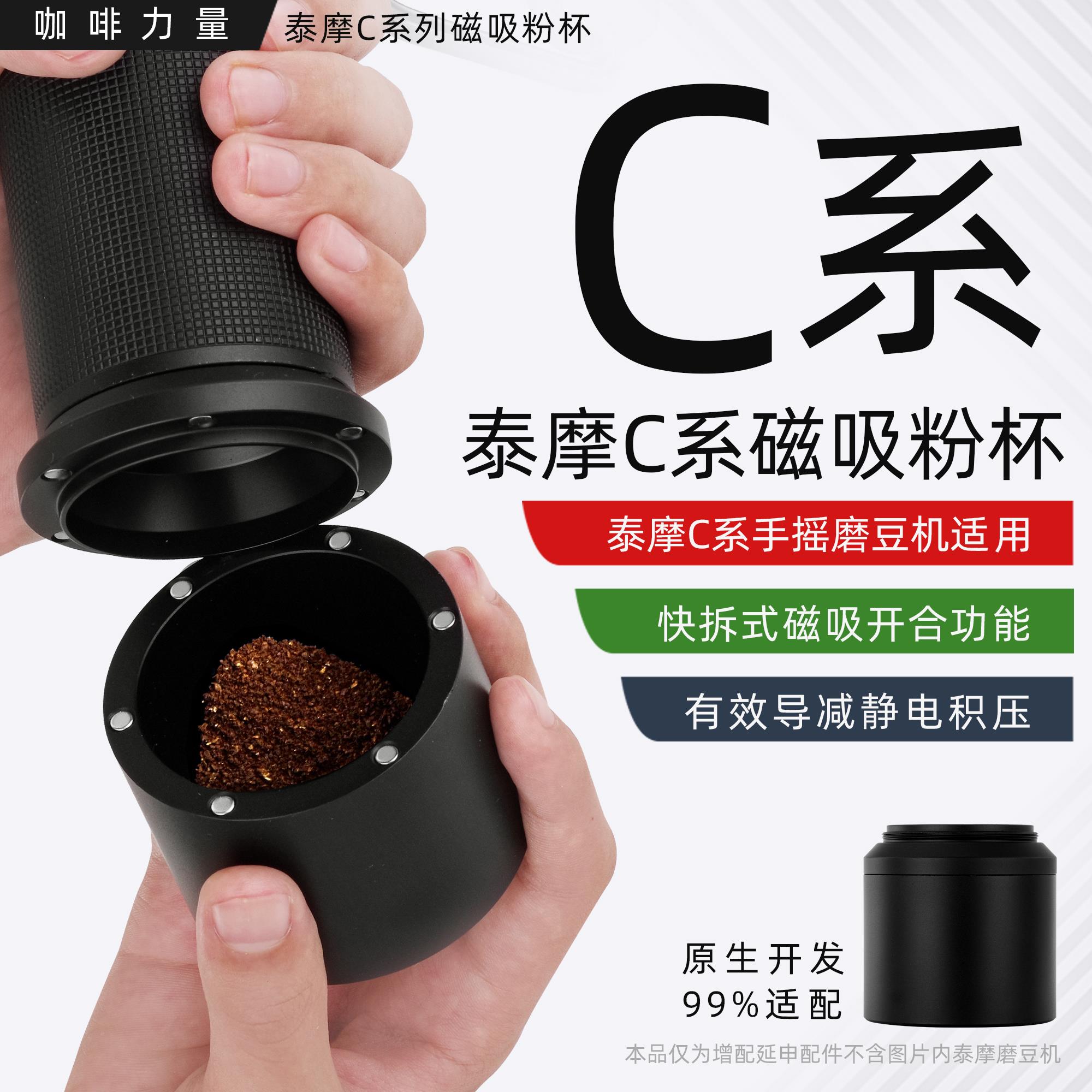 咖啡力量增配改装泰摩栗子C2sC3esp手摇磨豆机强磁吸铝合金粉杯罐