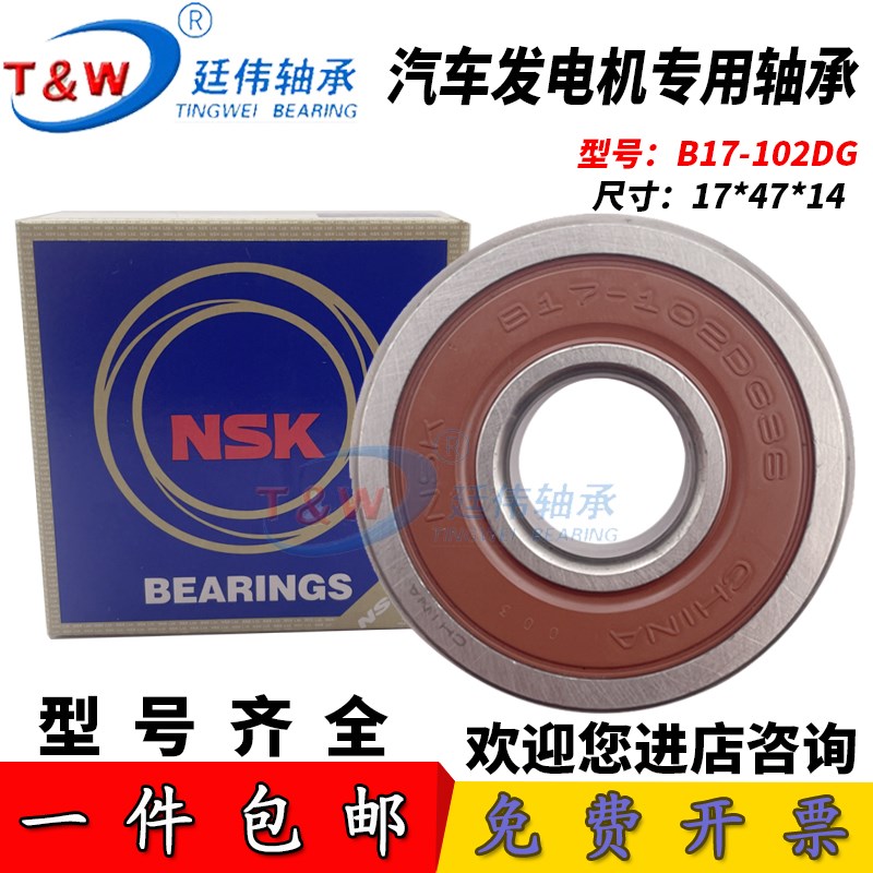 NSK原装进口 汽车发电机专用轴承 B20171DG8 尺寸:20*52*17mm