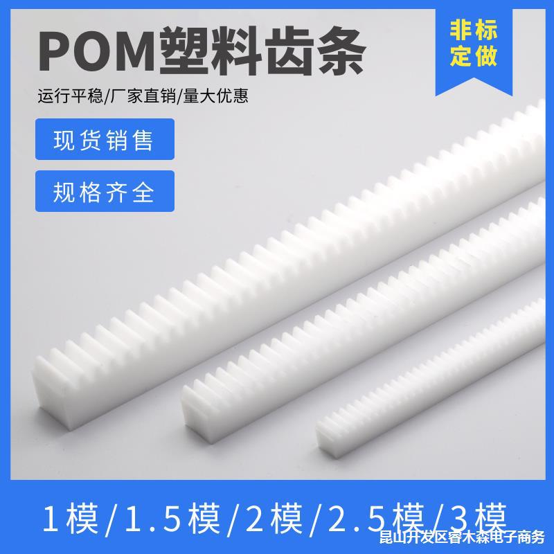 白色POM直齿条 1模/15模/2模/25模 尼龙齿条 塑料齿轮齿条导轨