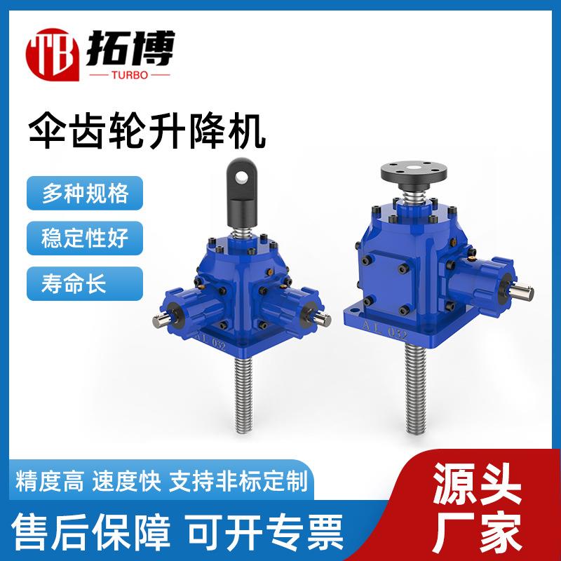 螺旋伞齿轮丝杆升降机小型手摇AT螺旋升降台蜗轮手摇电动升降机