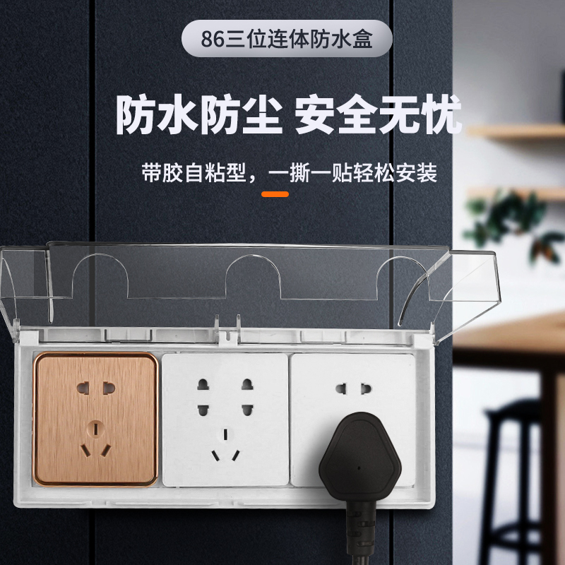 三位多连体防水盒86型卫生间浴室自粘贴式保护盖罩开关插座防溅盒