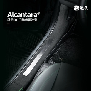 配件门槛条Alcantara包覆改装 梵汐适用极氪001车改装 内饰升级上海