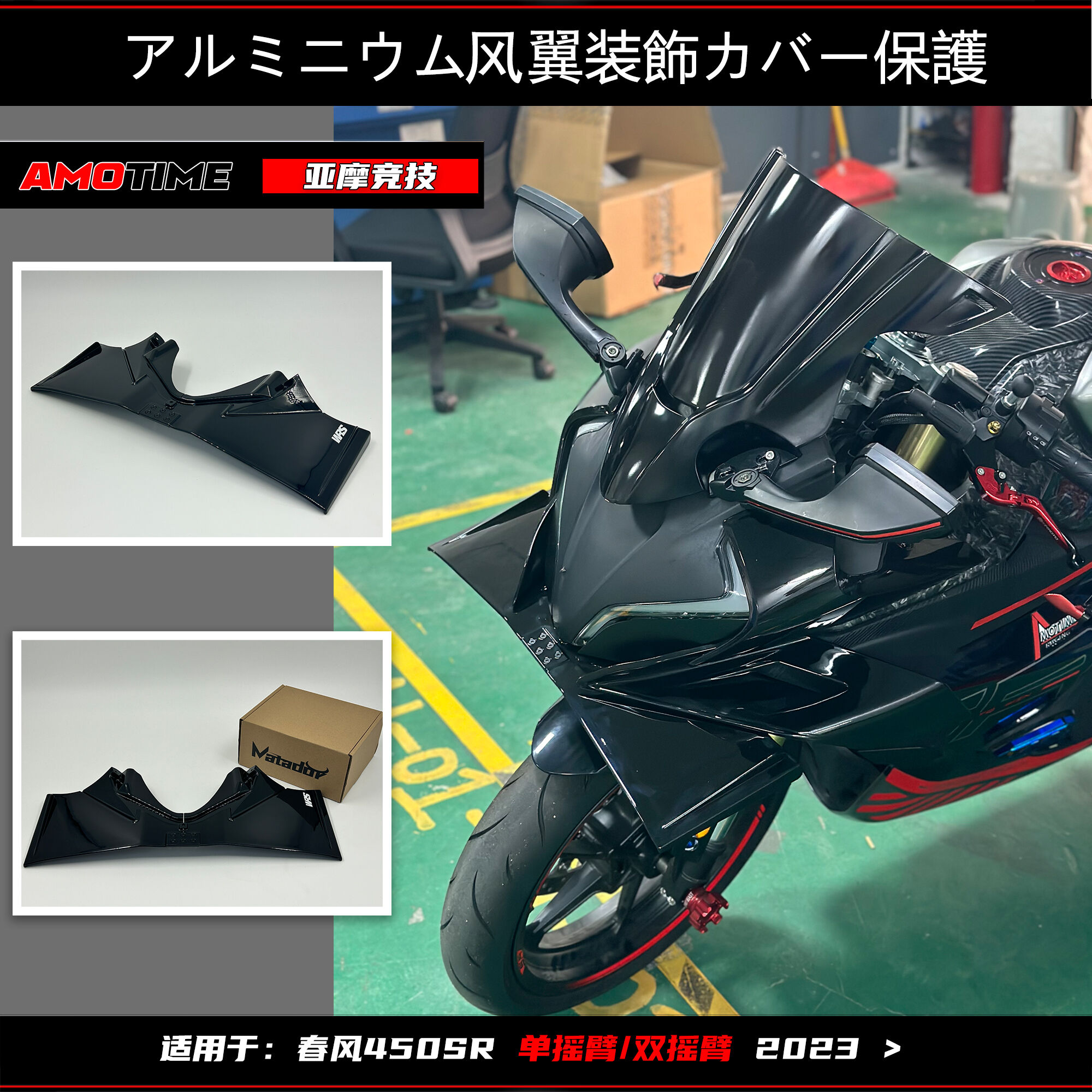 亚摩改装适用春风450SR大前唇定风翼扰流器下唇护板无失真安装UP