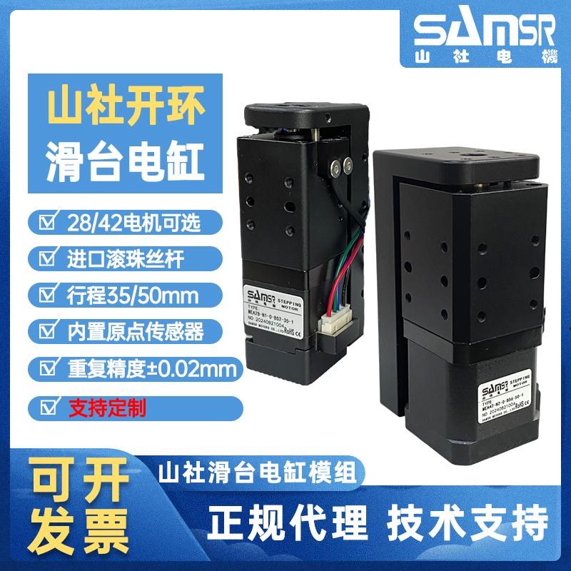 山社28/42微型滑台电缸高精度开环滚珠丝杆电机小行程伸缩模组