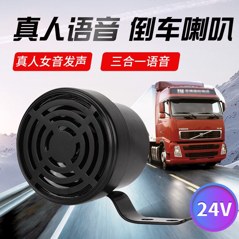 倒车喇叭真人语音请汽注意左右转弯大货车24V三合一报警器叉车