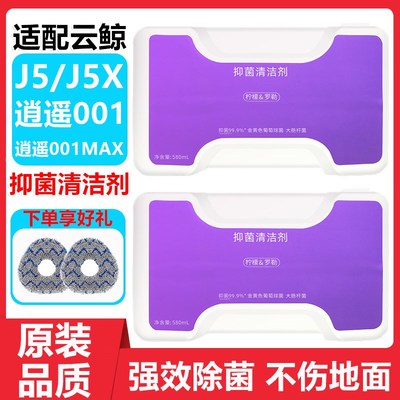 适配云鲸J5扫地机清洁剂配件J5X 逍遥001 MAX 云鲸专用抑菌清洁液