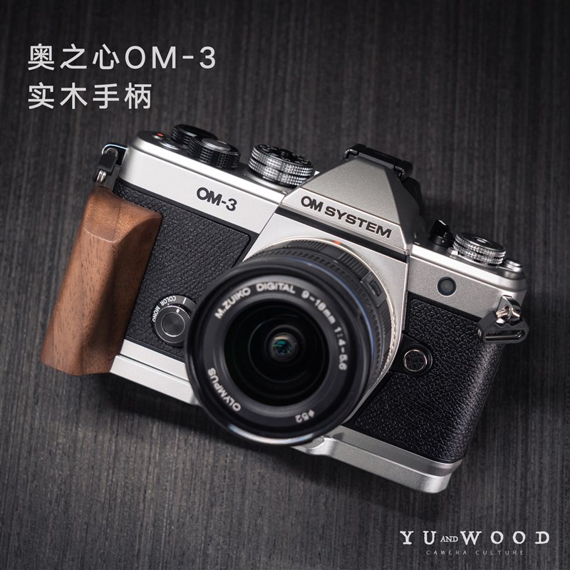 YUWOOD实木相机手柄 适用于奥之心OM3复古相机配件 带Arca快装的
