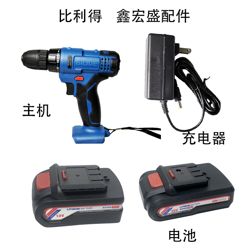 比利得鑫宏盛充电手钻配件电池充电器光机电钻主机12V16V20V