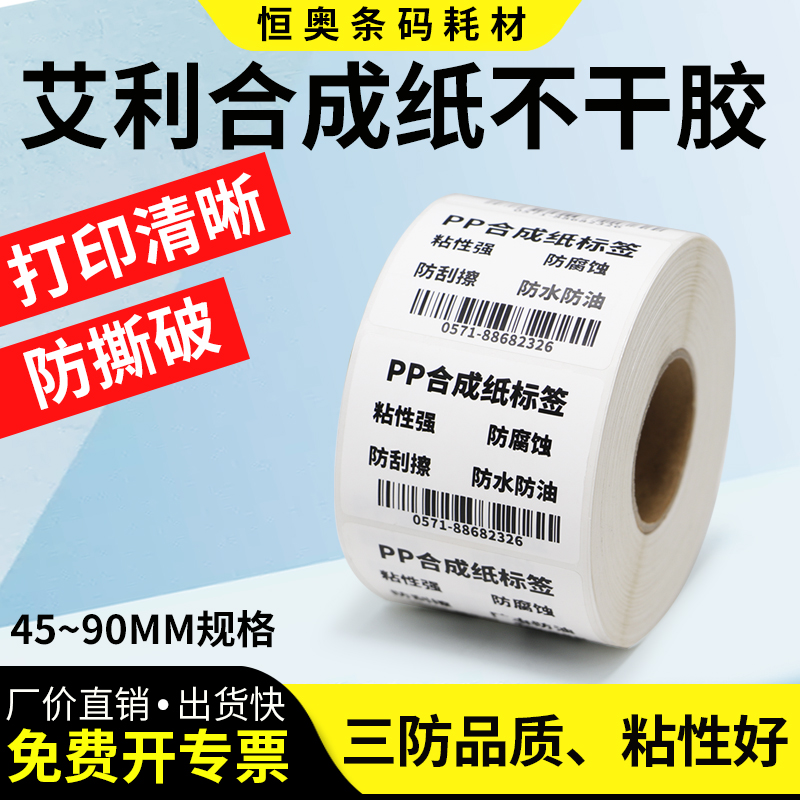 恒奥PP合成纸标签90*30x35x45x50x60x65x70外箱自粘条形码大号耗