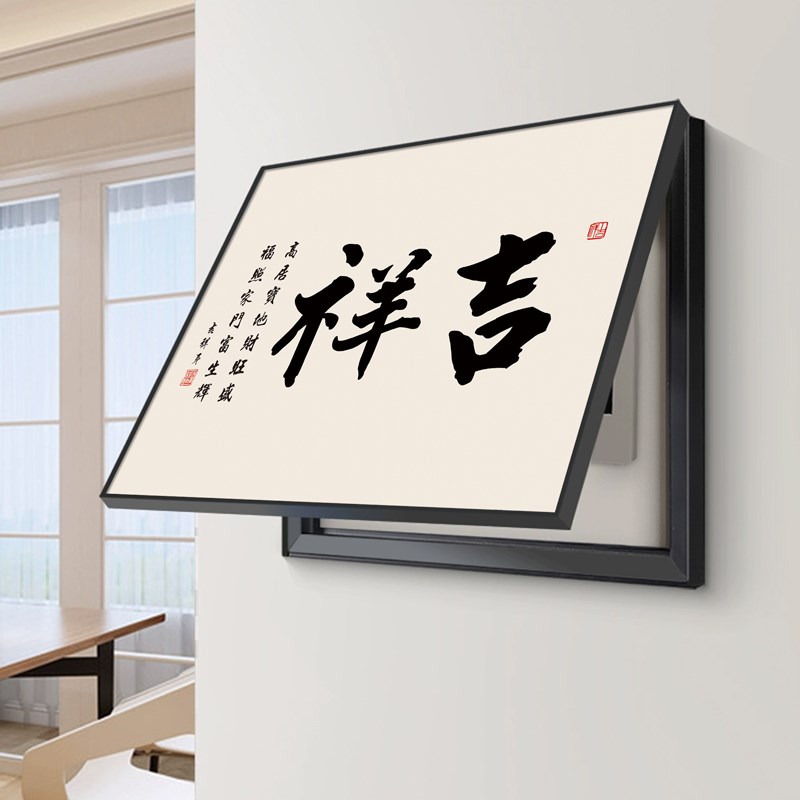 吉祥如意电表箱装饰画新中式客厅配电箱遮挡挂画免打孔电闸盒壁画