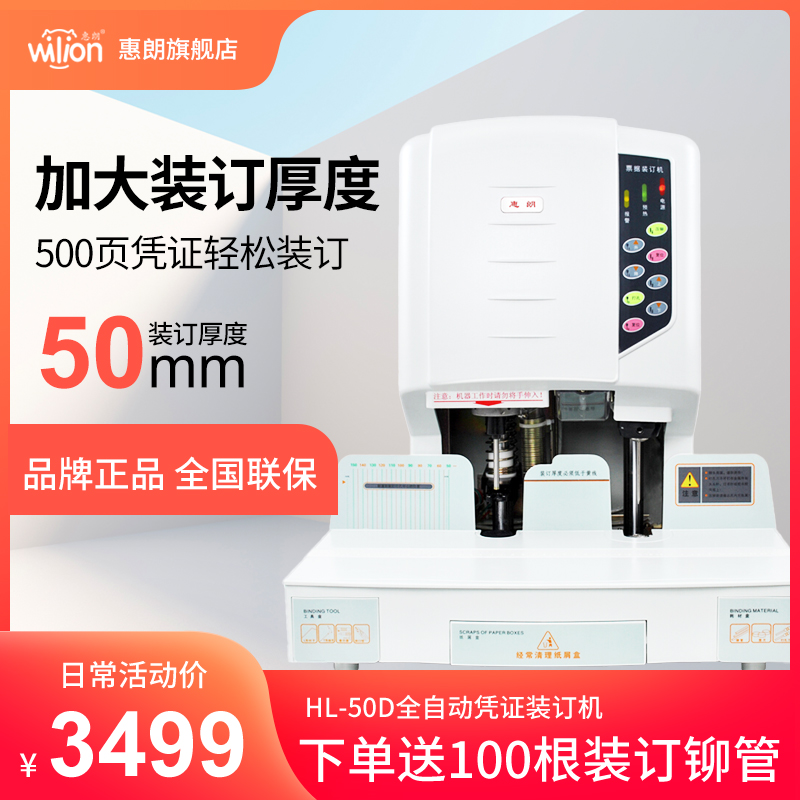惠朗50D全自动凭证装订机电动激光打孔财务会计档案账本票据热熔