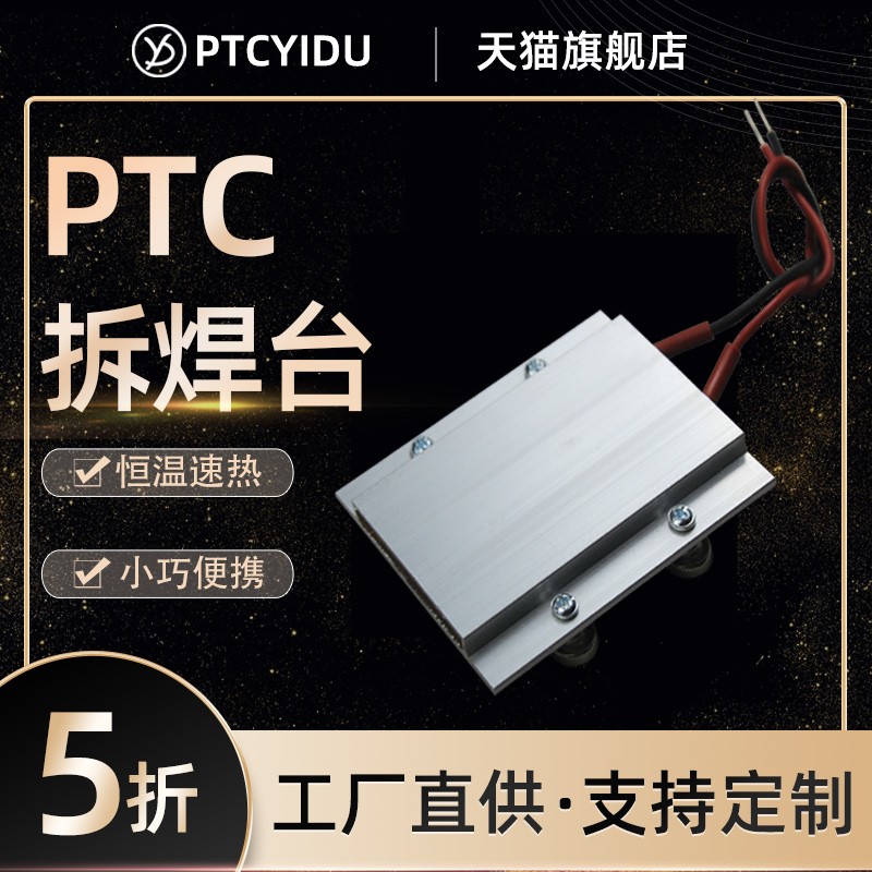 PTCYIDU拆装LED灯珠12~220V恒温陶瓷PTC发热片板空气加热器拆焊台