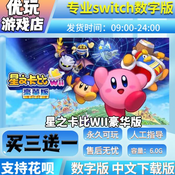 星之卡比Wii豪华版 switch中文数字版 买三送一switch游戏数字版