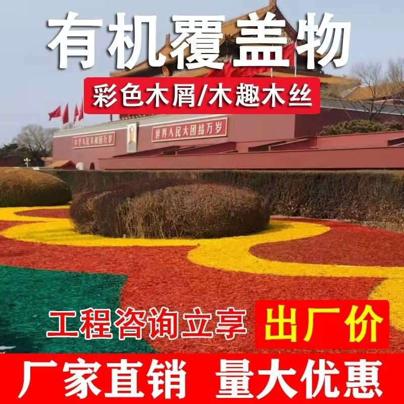 彩色有机覆盖物染色生态木丝木块绿化木屑户外造景铺面树皮厂家