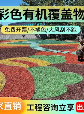 彩色木屑有机覆盖物生态树皮铺面绿化木屑庭园造景红色木丝木趣