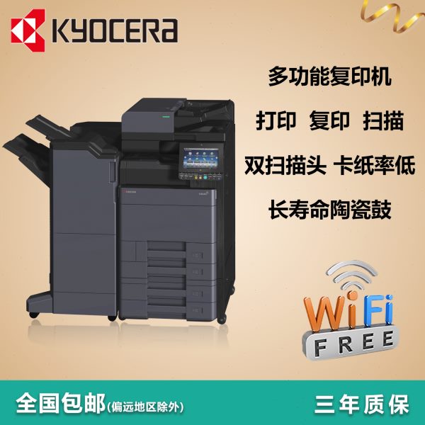 京瓷大型办公设备激光a3无线双面黑白彩色高速打印复印扫描一体机