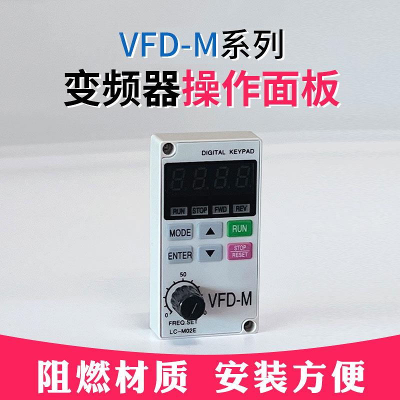 外接操作面板VFD-M/m+控制器通用显示大小键盘 单相 延长线