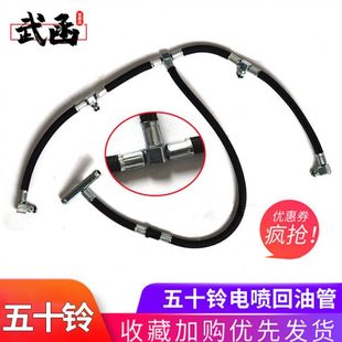 武函五十铃发动机回油管国四电喷轻卡喷油器回油管常柴五十铃