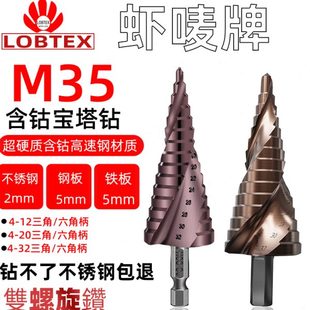 LOBTEX含钴M35宝塔钻头开孔器打孔扩孔三角锥形金属不锈钢阶梯钻