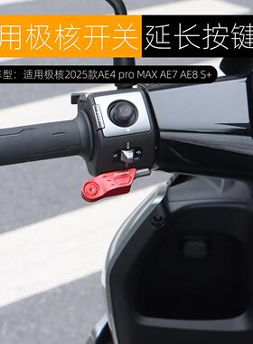 适用极核AE4pro MAX AE7 AE8 MY25开关延长按键喇叭启动按钮改装