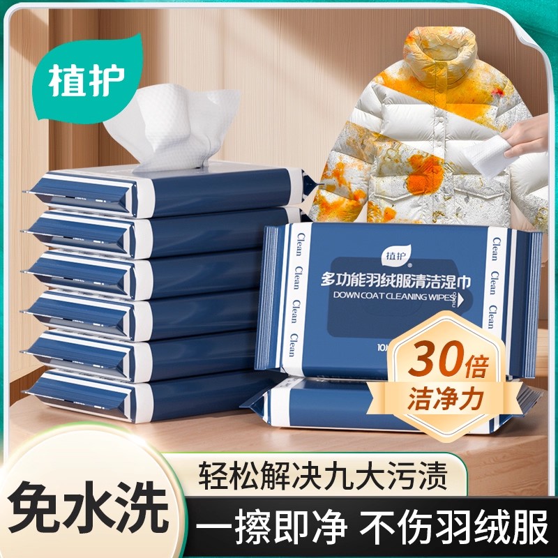 植护羽绒服免洗清洁湿巾便捷干洗专用强力去污衣物去渍湿纸巾家用