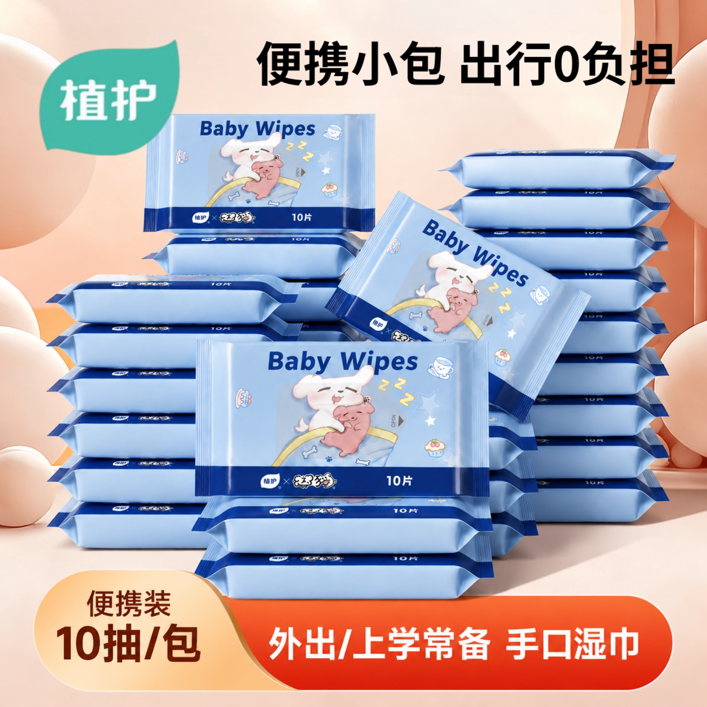 植护婴儿湿巾便携小包小学生湿巾纸宝手口屁专研幼儿园湿纸巾出行