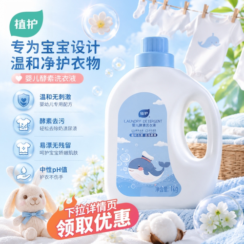 植护婴儿洗衣液幼新生宝宝专研儿童组合装用酵素去污洗衣清洁液