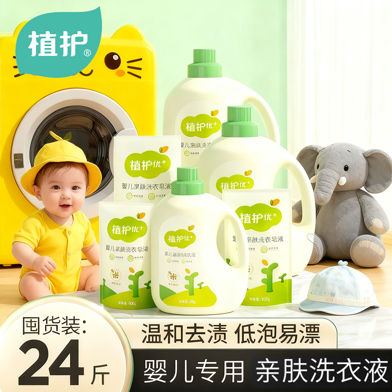 植护婴儿洗衣液宝宝专用幼儿新生儿童去渍抑菌除满亲肤装官方正品