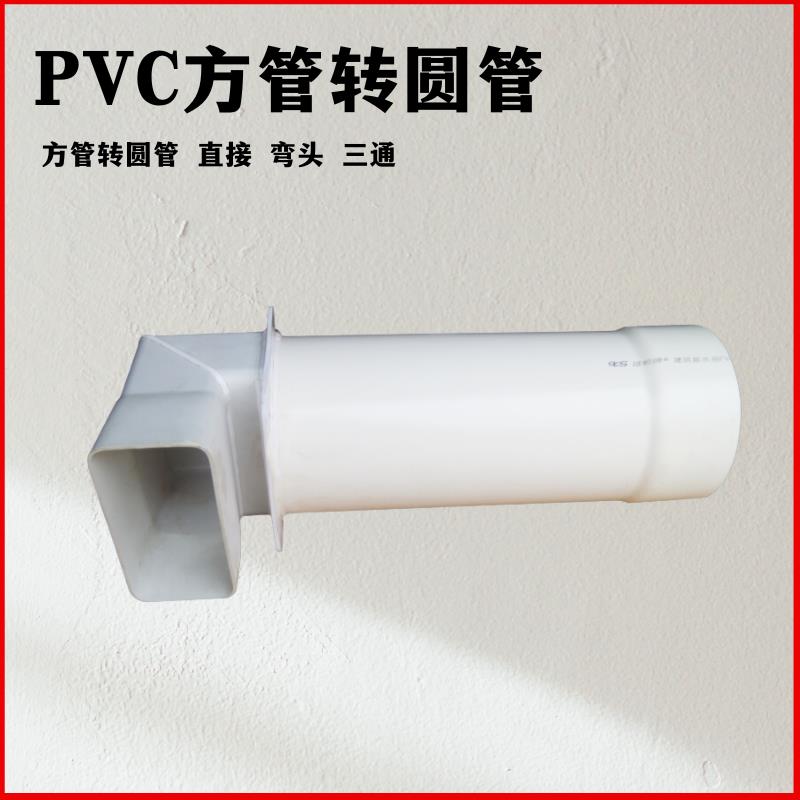 PVC方管转圆管接头方型管定做各种异型管件圆管转方管圆管变方管