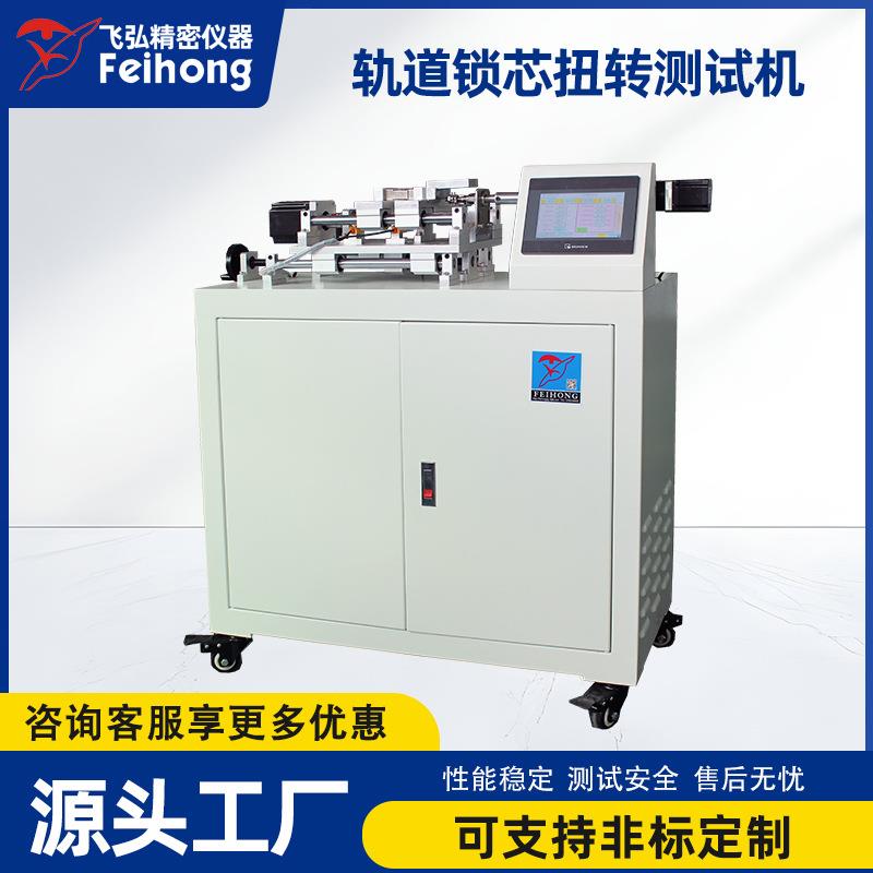 轨道锁芯扭转测试机电子锁芯扭转力强度测试机锁具循环寿命试验机