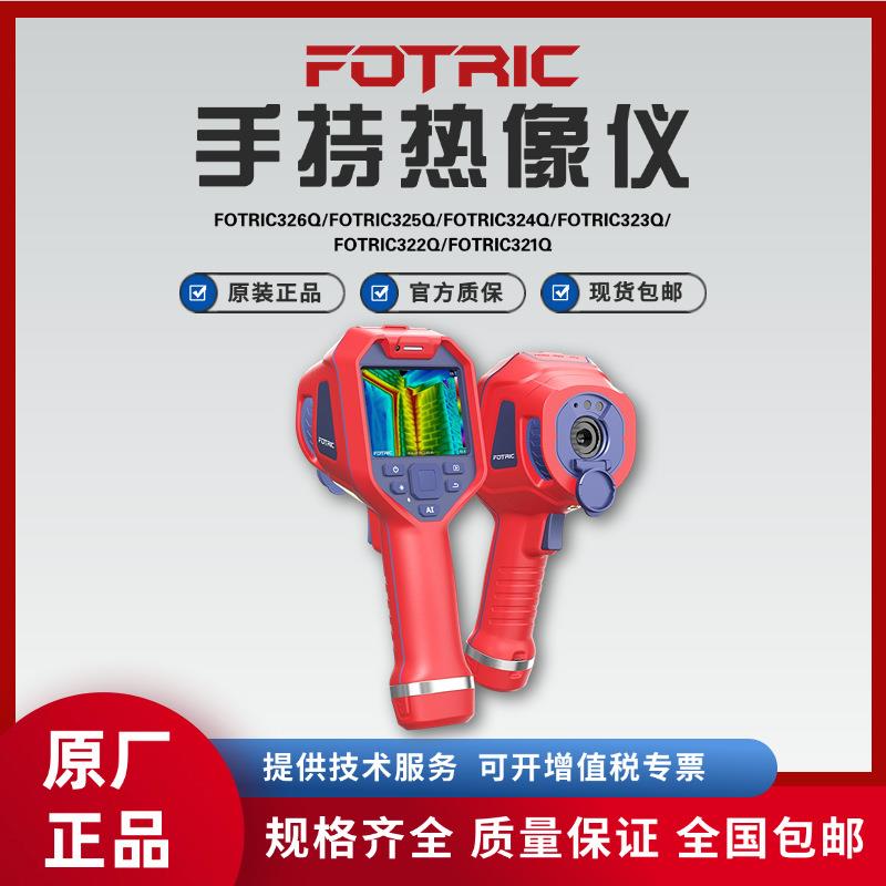 飞础科320Q系列321/322/323/324/325/326Q手持红外热像仪