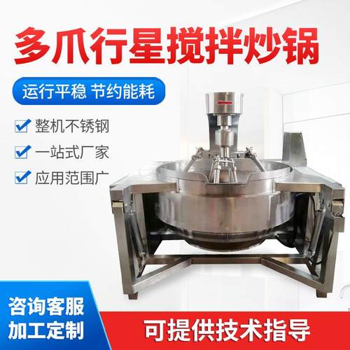 牛肉香菇酱行星搅拌炒锅多爪酱料搅拌炒锅麻辣香锅底料炒锅