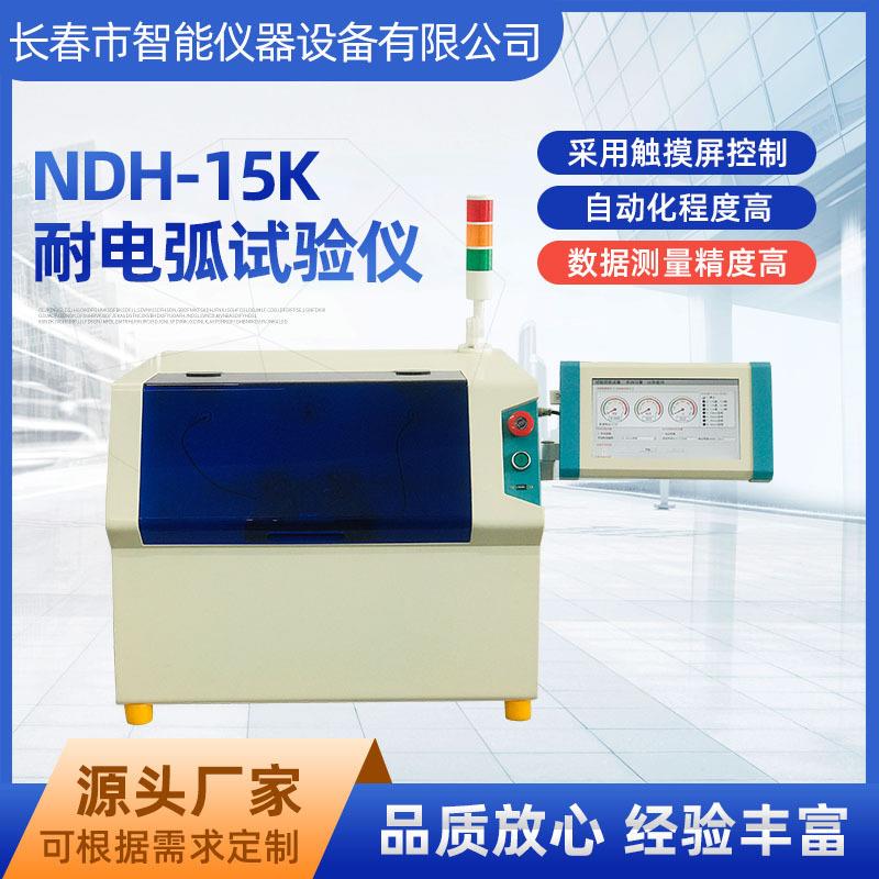 耐电弧试验仪厂家NDH-15K塑料玻璃电气绝缘材料耐电弧性能测试仪