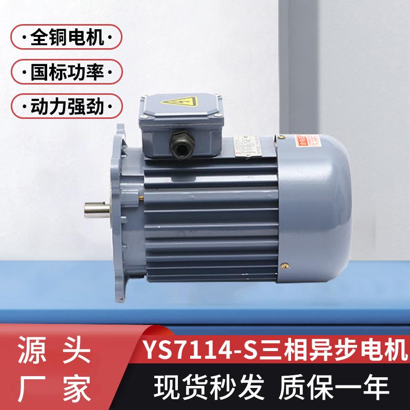 三相异步电动机YS7114-S短轴370w耐高温交流机械设备用电动机