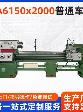 CA6150x2000普通车床金属切削大型落地式精密机床生产厂家