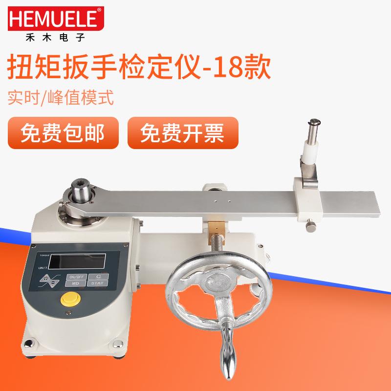 HEMUELE禾木跨境电商扭矩扳手检定仪HNBH扭力扳子校准检测试仪器