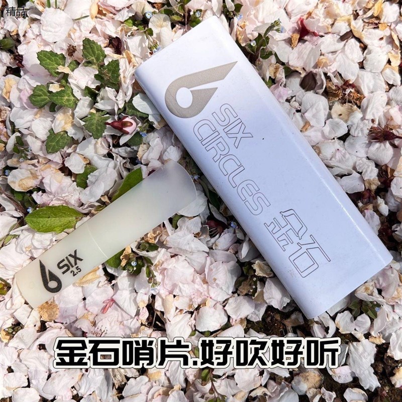 金石哨片萨克斯哨片好吹不啸叫低音好上高音好下