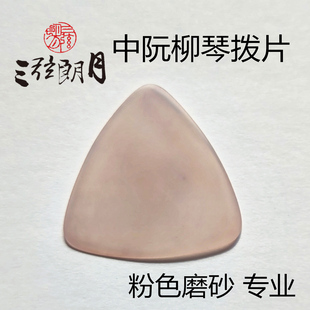*三弦朗月 尼龙中阮拨片柳琴弹片 粉色磨砂防滑 大小阮高音