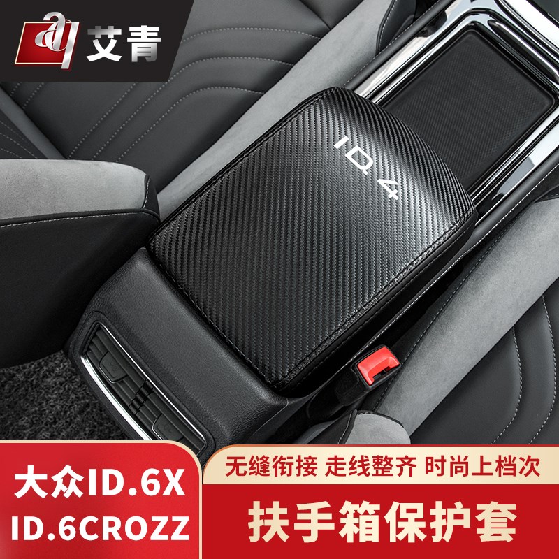 22款IDCROZZ改装扶手箱保护垫上汽IDI