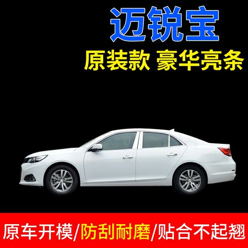 雪佛兰迈锐宝款改装亮条车饰条