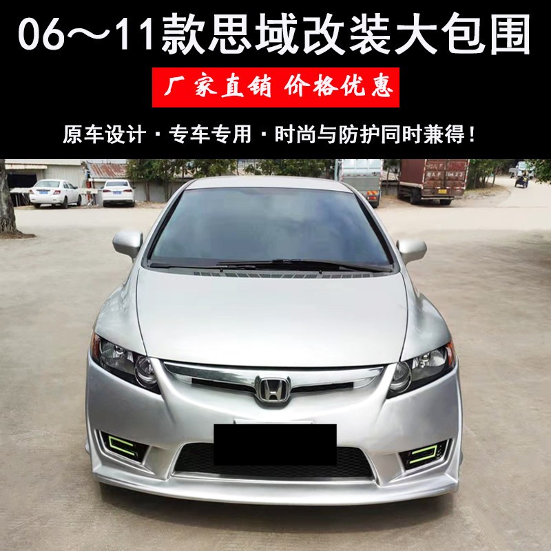 八代思域改装大包围代思域改装前杠侧裙后杠尾翼