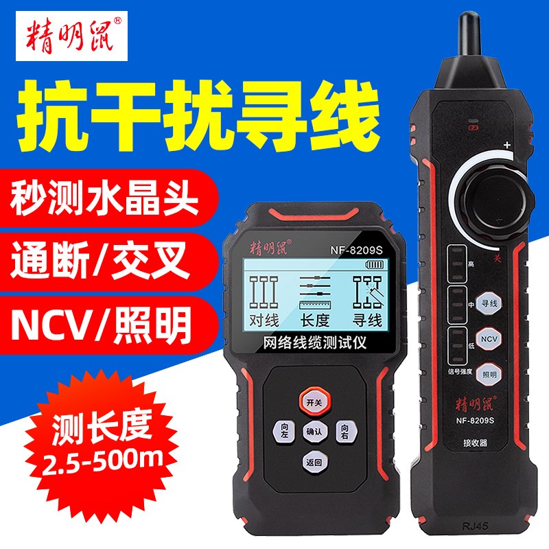 精明鼠 NF-8209S 网线寻线仪POE抗干扰查巡线器水晶头压接测线仪