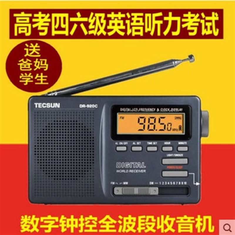 德生 袖珍式全波段数字显示钟控收音考听力考