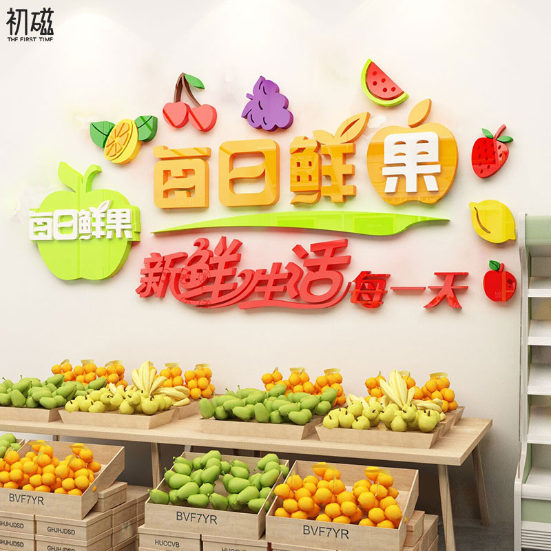 水果店装饰用品墙贴纸海报贴画玻璃门橱窗背景墙超市店铺装修布置图片