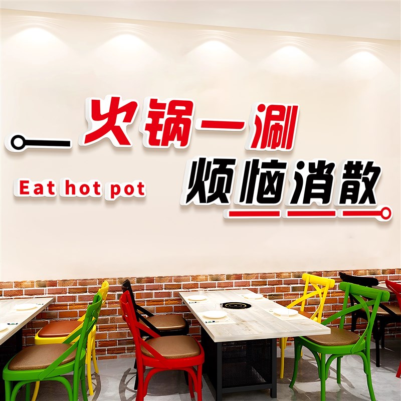 火锅店墙面装饰挂画创意餐饮饭店3d立体贴纸氛围布置形象背景墙图片