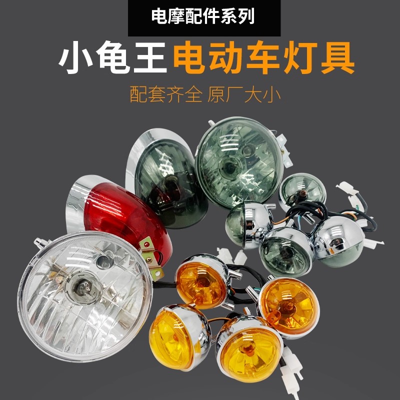 龟王全套车灯总成线束电动车配件